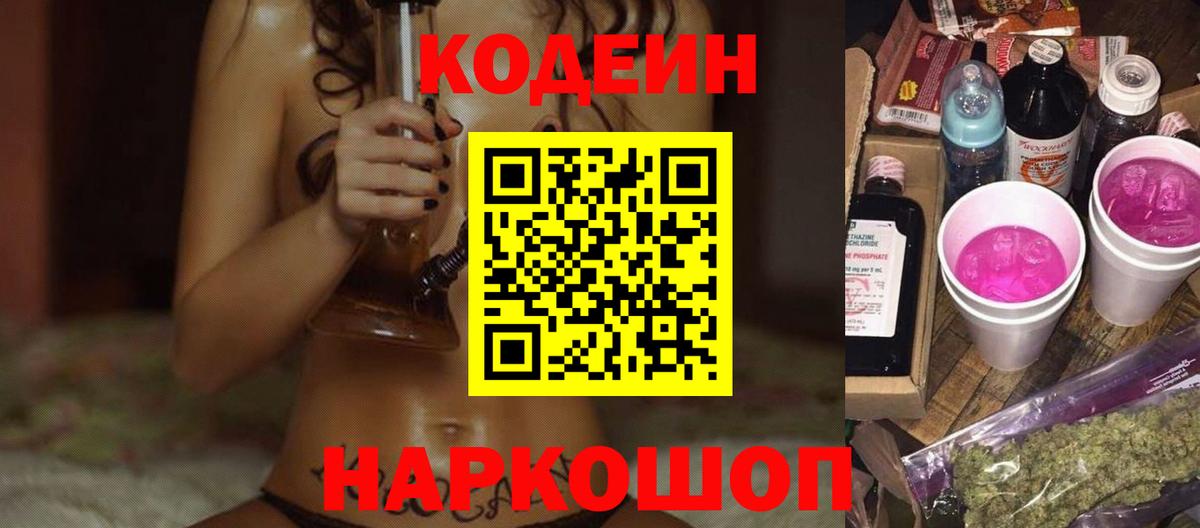 Кодеин Purple Drank Алексин