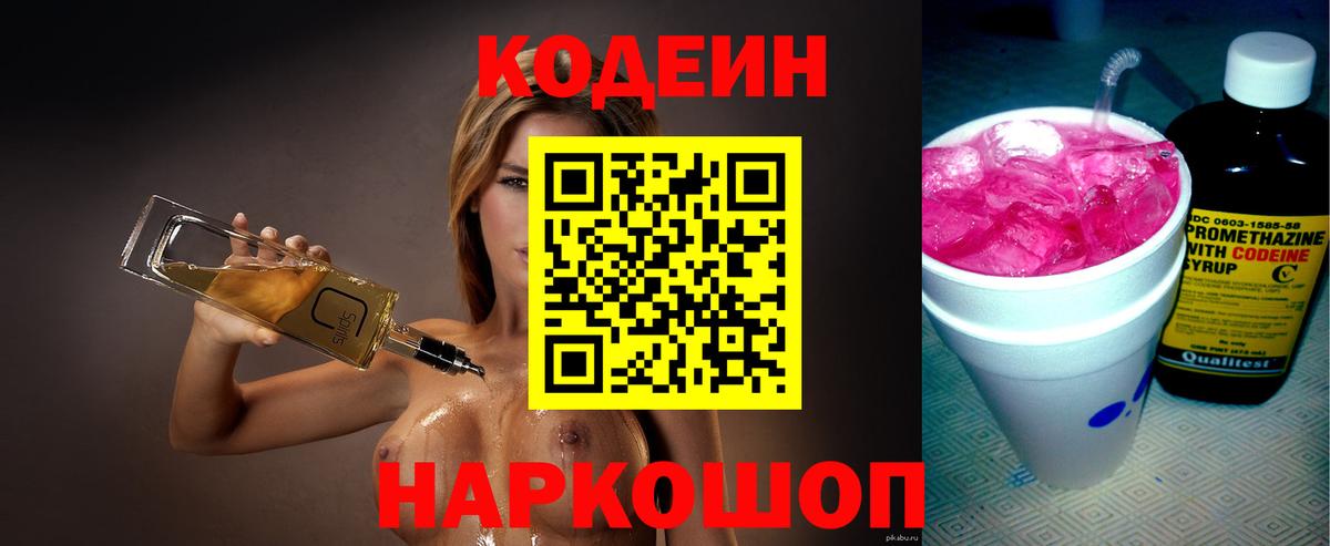 Алексин  Кодеиновый сироп Lean Purple Drank  Кодеин напиток Lean (лин)  Вход с VPN 